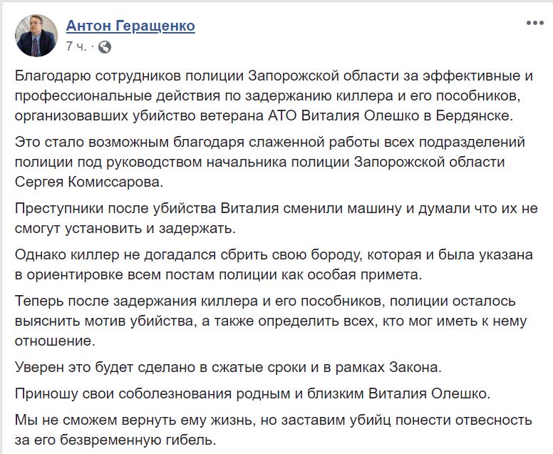 Геращенко подтвердил задержание убийцы Олешко 1