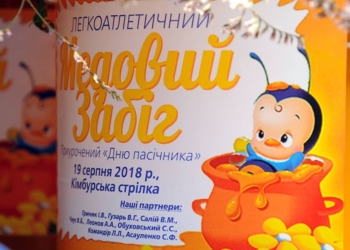 На Николаевщине прошел «Медовый забег»