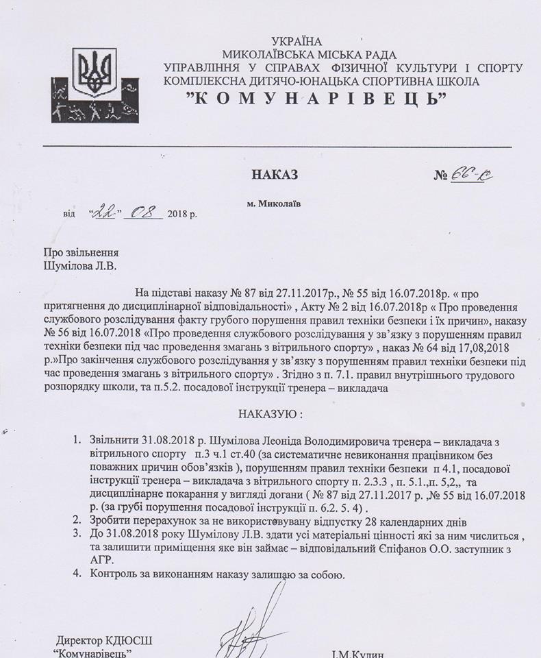 В Николаеве уволили президента областной федерации парусного спорта Шумилова с должности тренера в ДЮСШ "Коммунаровец" 4