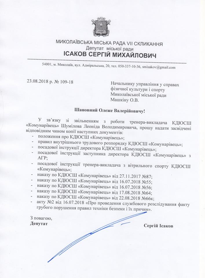 В Николаеве уволили президента областной федерации парусного спорта Шумилова с должности тренера в ДЮСШ "Коммунаровец" 6