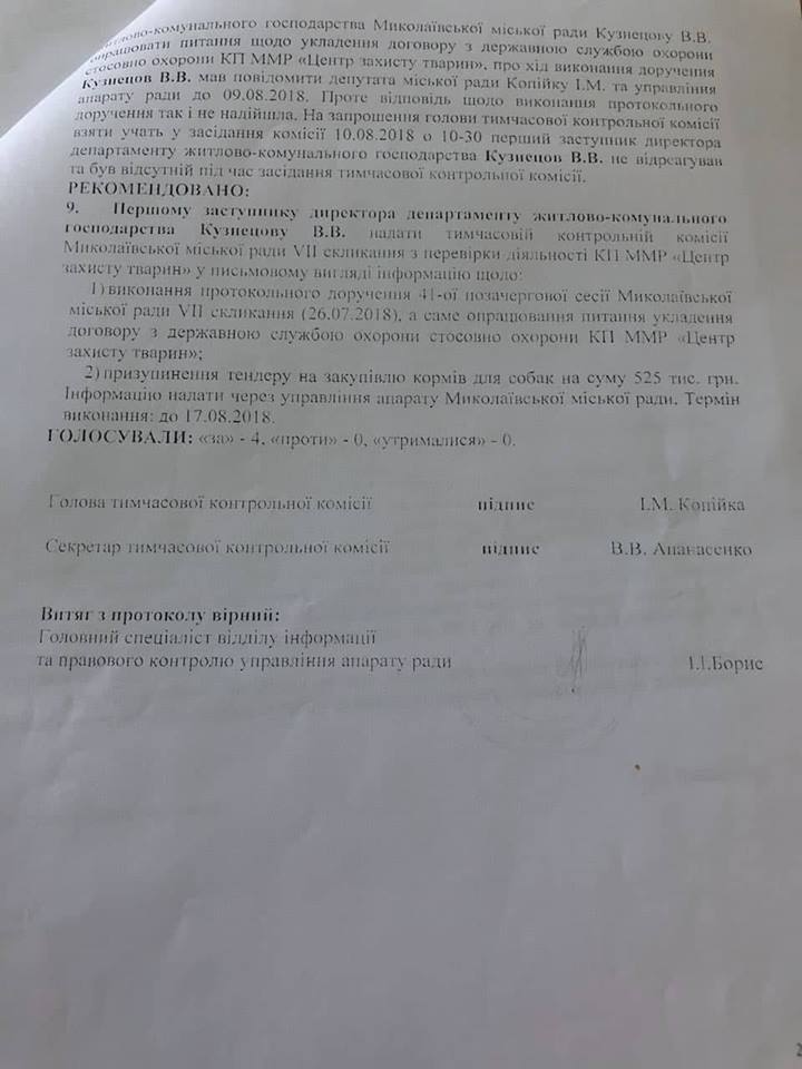 Николаевский «Центр защиты животных» сэкономил на покупке кормов 330 тыс.грн. – тендерный договор с ООО «Метро Кэш энд Керри Украина» подписан 6