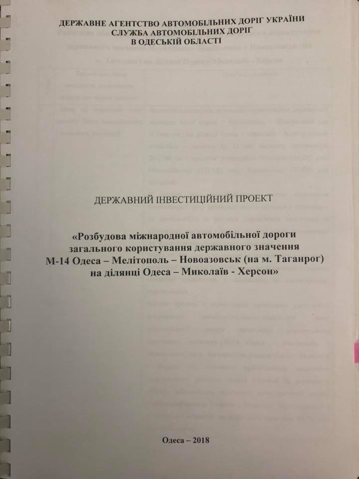 Чиновник заявил о разработке проекта реконструкции трассы «Одесса – Николаев – Херсон» 2