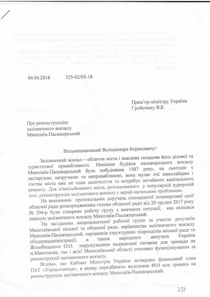 Гройсмана попросили способствовать получению денег на ремонт Николаевского ж/д вокзала и передаче его в собственность области 7