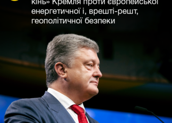 Порошенко о “Северном потоке”: это “троянский конь” Кремля против европейской энергобезопасности