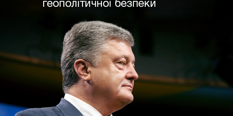 Порошенко о “Северном потоке”: это “троянский конь” Кремля против европейской энергобезопасности