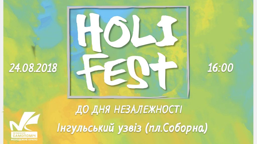 «Не забудьте позвать друзей!» - ко Дню Независимости в Николаеве снимут проморолик и проведут фестиваль Холи 1