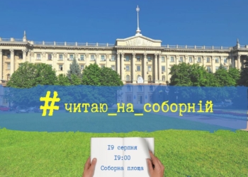 Флешмоб «Читаю на Соборной»: в воскресенье николаевцев ждут с книгами на газоне перед мэрией