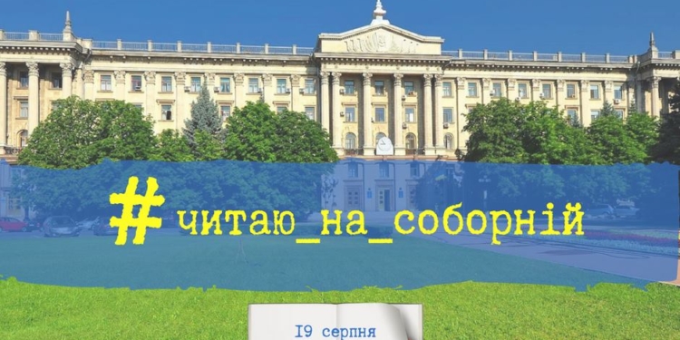 Флешмоб «Читаю на Соборной»: в воскресенье николаевцев ждут с книгами на газоне перед мэрией