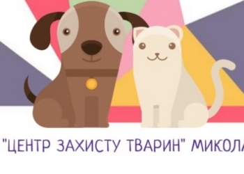Николаевский «Центр защиты животных» сэкономил на покупке кормов 330 тыс.грн. – тендерный договор с ООО «Метро Кэш энд Керри Украина» подписан