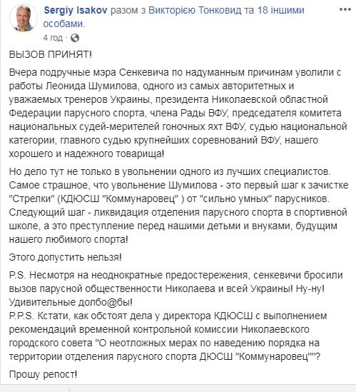 В Николаеве уволили президента областной федерации парусного спорта Шумилова с должности тренера в ДЮСШ "Коммунаровец" 2