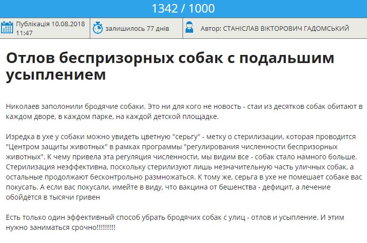 На сайте Николаевского горсовета две "собачьи" петиции: сторонники эвтаназии уже прошли барьер 2