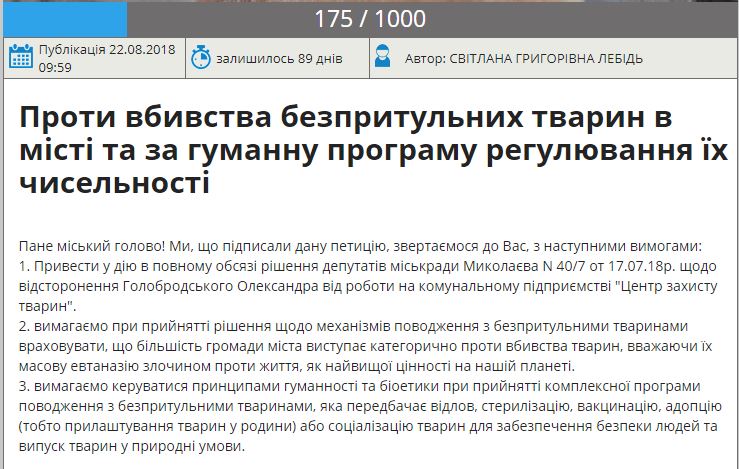 На сайте Николаевского горсовета две "собачьи" петиции: сторонники эвтаназии уже прошли барьер 4