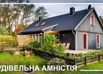 В Украине готовятся к запуску “строительной амнистии”