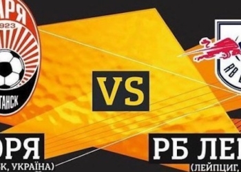 “Заря” и “Лейпциг” сыграли вничью