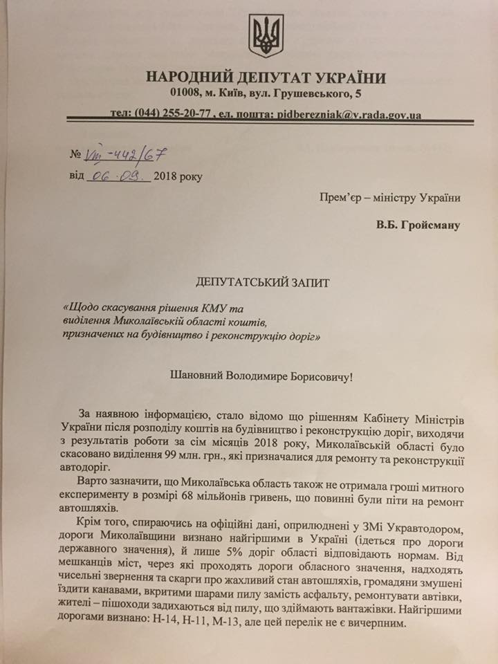 "Наказывайте чиновников, а не николаевцев", - пятеро николаевских нардепов просят Кабмин вернуть области скандальные 100 млн.грн 1