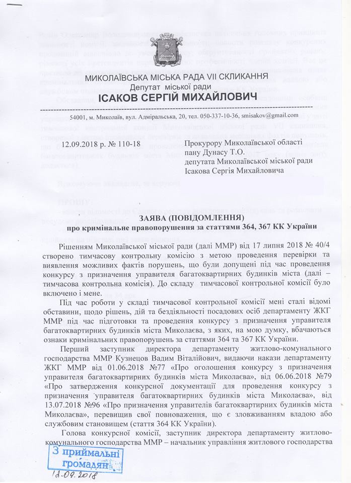 Депутат Николаевского горсовета обратился в прокуратуру по поводу скандального конкурса управляющих компаний 2