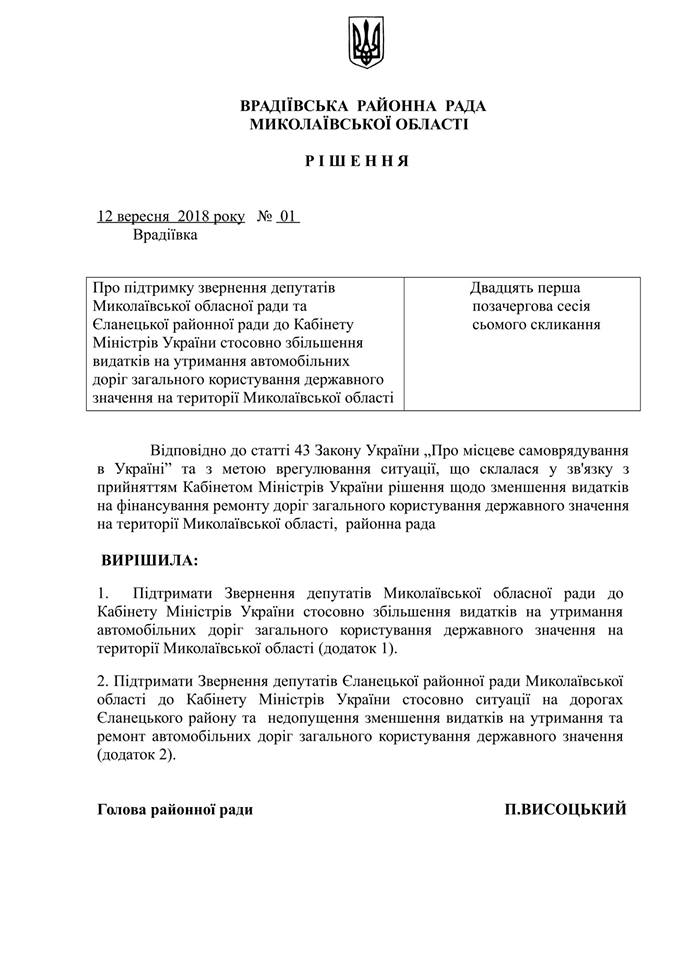 Врадиевский райсовет присоединил свой голос к требующим сохранить 300 млн.грн. на ремонт автодороги Н-14 2