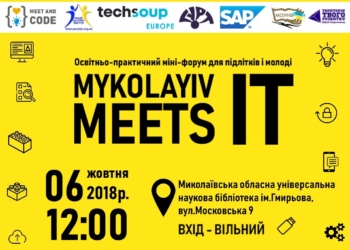 В Николаеве пройдет молодежный IT-мини-форум