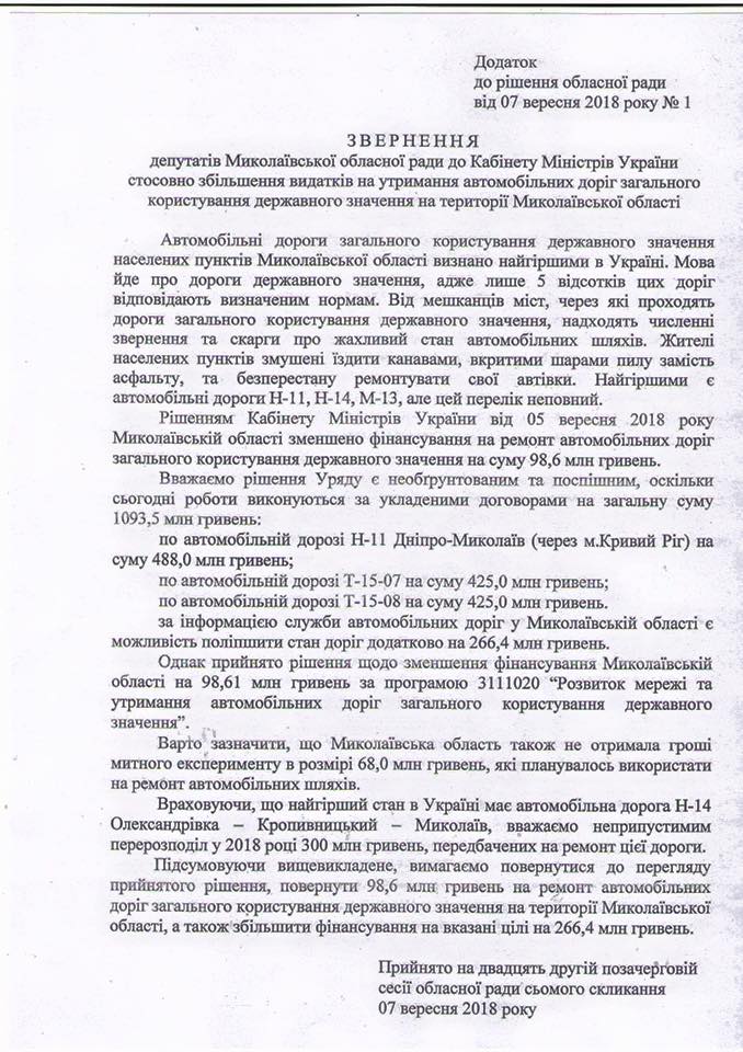 Золотая акция Демченко: Николаевский облсовет сумел проголосовать за обращение к КМУ по дорогам, только уговорив Татьяну Васильевну 14