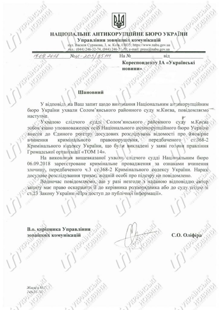 НАБУ расследует дело о незаконном обогащении Антона Геращенко 1