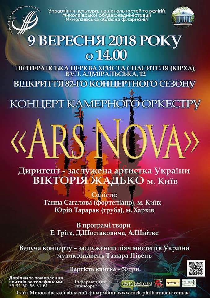 Камерный оркестр Ars Nova порадует николаевцев музыкой Грига, Шостаковича и Шнитке 1