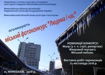 «Уважаемые фотографы и фотографини!» – в Николаеве объявили конкурс «Человек и время»