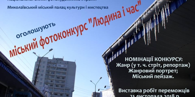 «Уважаемые фотографы и фотографини!» – в Николаеве объявили конкурс «Человек и время»