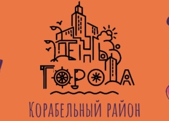 «Приглашайте друзей – будем праздновать!» – Корабельный район отметит День города в субботу
