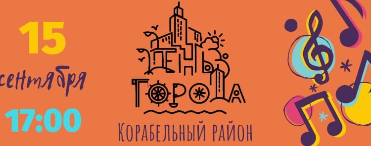 «Приглашайте друзей – будем праздновать!» – Корабельный район отметит День города в субботу