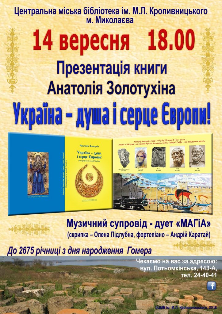 Ко дню рождения Гомера николаевцам представят книгу «Украина - душа и сердце Европы» 1