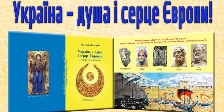 Ко дню рождения Гомера николаевцам представят книгу «Украина – душа и сердце Европы»
