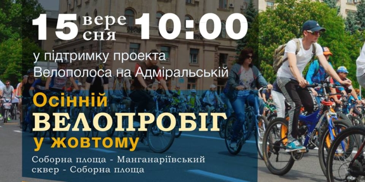 Николаевцев ждут на «велопробеге в желтом». Уже в эту субботу