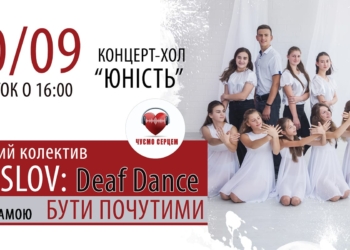 «Быть услышанными»: Маленькие николаевцы с нарушениями слуха расскажут свои истории со сцены