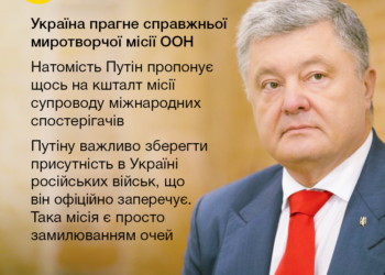 Порошенко назвал “замыливанием глаз” предложение Путина по формату миротворческой миссии на Донбассе