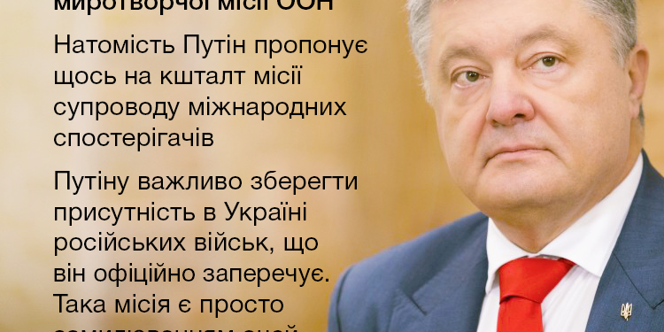 Порошенко назвал “замыливанием глаз” предложение Путина по формату миротворческой миссии на Донбассе