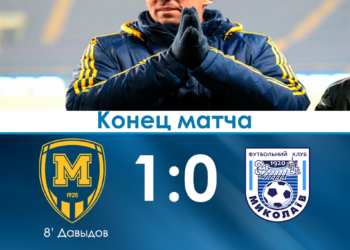 МФК «Николаев» в гостях с минимальным счетом уступил «Металлисту-1925»