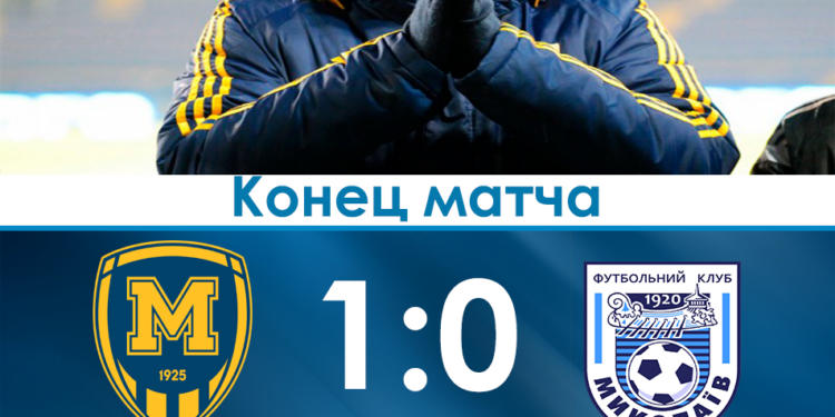 МФК «Николаев» в гостях с минимальным счетом уступил «Металлисту-1925»