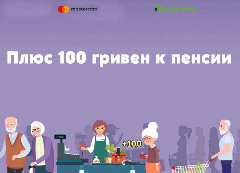 «Плюс 100 грн к пенсии!» - сюрприз от ПриватБанка 1