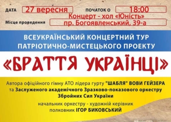 Николаевцев приглашают на бесплатный концерт лидера группы “Шабля” и оркестра Вооруженных Сил Украины