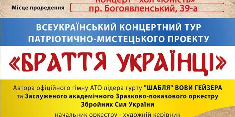 Николаевцев приглашают на бесплатный концерт лидера группы “Шабля” и оркестра Вооруженных Сил Украины