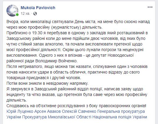 В Николаеве журналист заявил, что его побил депутат райсовета во время празднования Дня города 2