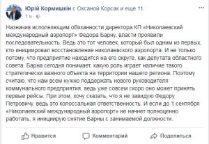 Юрий Кормышкин требует уже не увольнения, а отчета и.о. директора Николаевского аэропорта Федора Барны 1