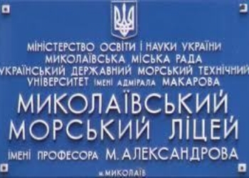 Руководство Морского лицея в Николаеве на собранные с родителей деньги купило автомобиль  и оплачивало все бензин и водителя