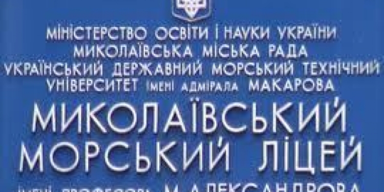 Руководство Морского лицея в Николаеве на собранные с родителей деньги купило автомобиль  и оплачивало все бензин и водителя