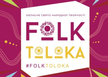 Николаев, готовься к «Фольк-толоке»!