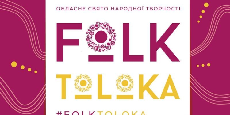 Николаев, готовься к «Фольк-толоке»!