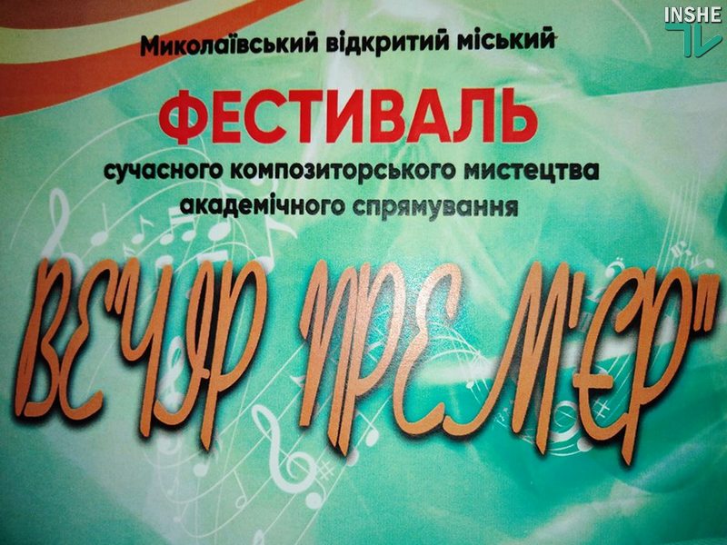 Два вечера премьер: в Николаеве начался городской фестиваль современного композиторского искусства 1