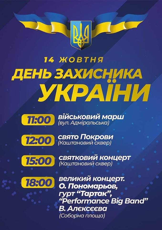 Массовое пение Гимна, военный парад, концерт Пономарева и «Тартака» - стало известно, как Николаев отметит День защитника Украины 1