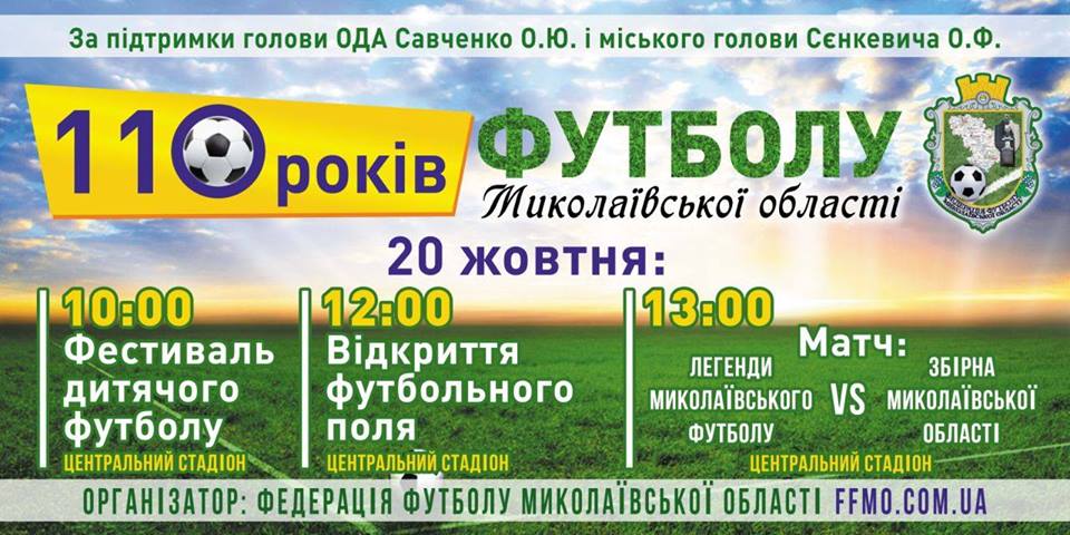 110-летие николаевского футбола отметят двумя футбольными матчами и открытием футбольного поля 1