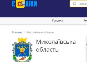 Теперь будем знать, в какой больнице какие лекарства есть: Николаевщина присоединилась к проекту Є ЛІКИ